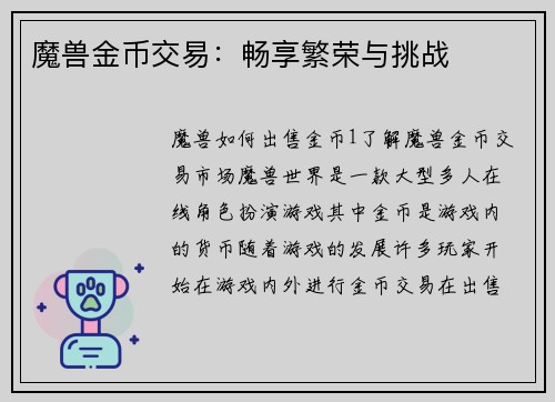 魔兽金币交易:畅享繁荣与挑战